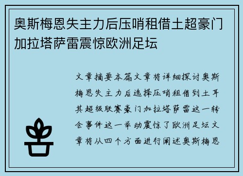 奥斯梅恩失主力后压哨租借土超豪门加拉塔萨雷震惊欧洲足坛