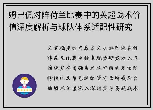 姆巴佩对阵荷兰比赛中的英超战术价值深度解析与球队体系适配性研究