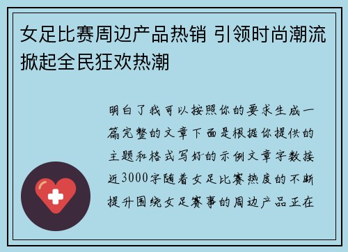 女足比赛周边产品热销 引领时尚潮流掀起全民狂欢热潮