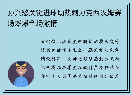孙兴慜关键进球助热刺力克西汉姆赛场燃爆全场激情