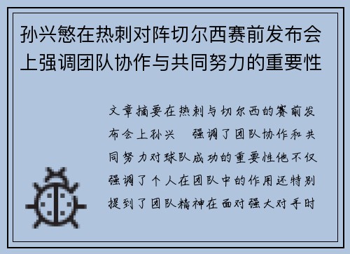 孙兴慜在热刺对阵切尔西赛前发布会上强调团队协作与共同努力的重要性 孙兴慜在热刺对阵切尔西赛前发布会上强调团队协作与共同努力的重要性