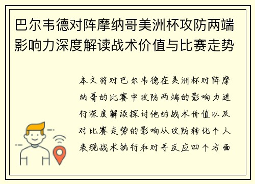 巴尔韦德对阵摩纳哥美洲杯攻防两端影响力深度解读战术价值与比赛走势剖析