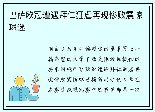 巴萨欧冠遭遇拜仁狂虐再现惨败震惊球迷