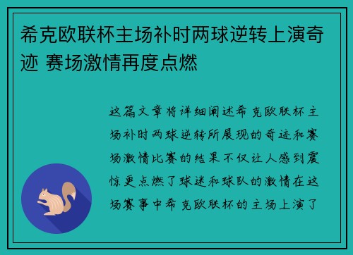 希克欧联杯主场补时两球逆转上演奇迹 赛场激情再度点燃
