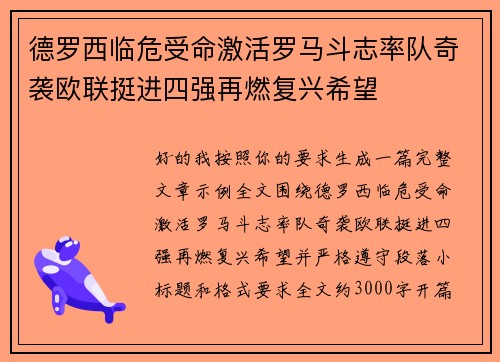 德罗西临危受命激活罗马斗志率队奇袭欧联挺进四强再燃复兴希望