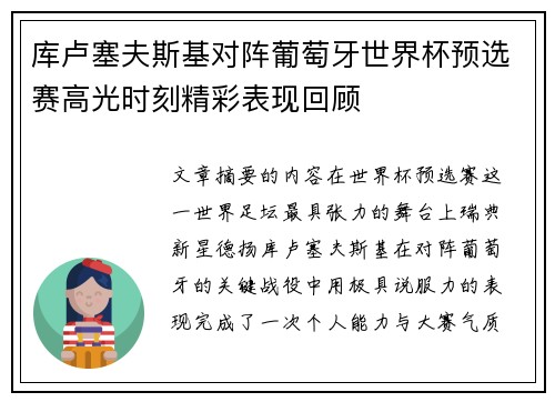 库卢塞夫斯基对阵葡萄牙世界杯预选赛高光时刻精彩表现回顾 库卢塞夫斯基对阵葡萄牙世界杯预选赛高光时刻精彩表现回顾
