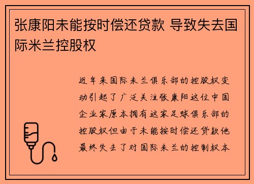 张康阳未能按时偿还贷款 导致失去国际米兰控股权