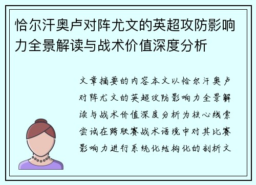 恰尔汗奥卢对阵尤文的英超攻防影响力全景解读与战术价值深度分析 恰尔汗奥卢对阵尤文的英超攻防影响力全景解读与战术价值深度分析