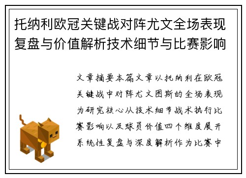 托纳利欧冠关键战对阵尤文全场表现复盘与价值解析技术细节与比赛影响评估