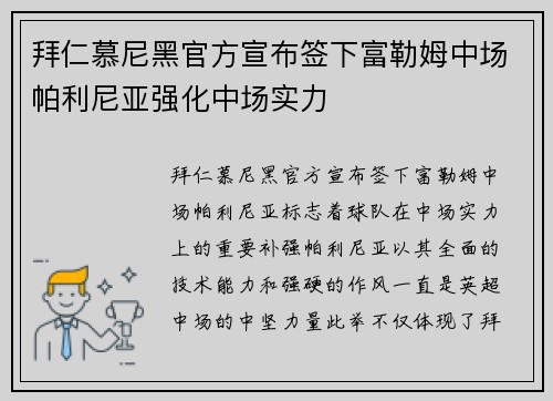 拜仁慕尼黑官方宣布签下富勒姆中场帕利尼亚强化中场实力