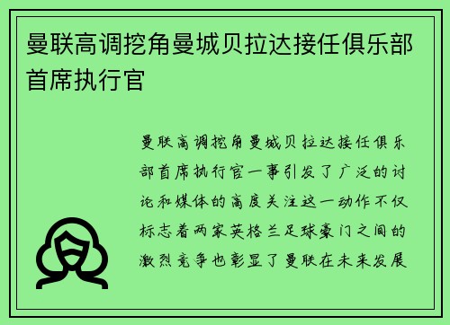 曼联高调挖角曼城贝拉达接任俱乐部首席执行官 曼联高调挖角曼城贝拉达接任俱乐部首席执行官
