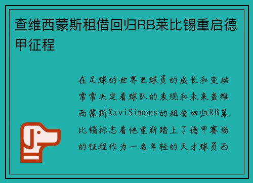 查维西蒙斯租借回归RB莱比锡重启德甲征程