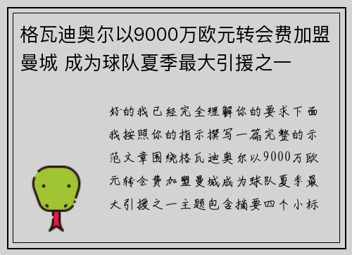 格瓦迪奥尔以9000万欧元转会费加盟曼城 成为球队夏季最大引援之一