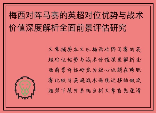 梅西对阵马赛的英超对位优势与战术价值深度解析全面前景评估研究