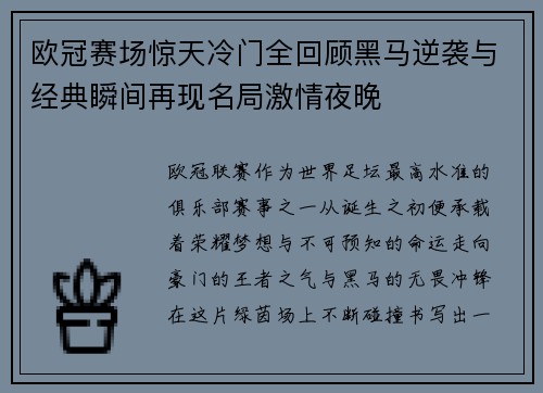 欧冠赛场惊天冷门全回顾黑马逆袭与经典瞬间再现名局激情夜晚