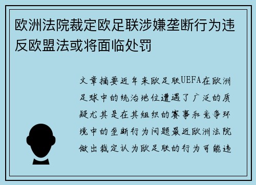 欧洲法院裁定欧足联涉嫌垄断行为违反欧盟法或将面临处罚