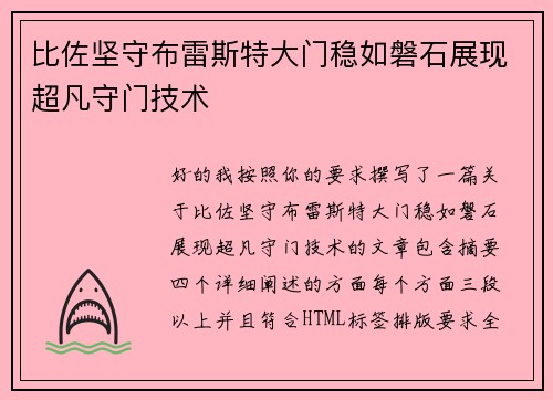 比佐坚守布雷斯特大门稳如磐石展现超凡守门技术