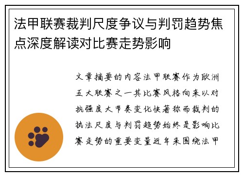 法甲联赛裁判尺度争议与判罚趋势焦点深度解读对比赛走势影响 法甲联赛裁判尺度争议与判罚趋势焦点深度解读对比赛走势影响