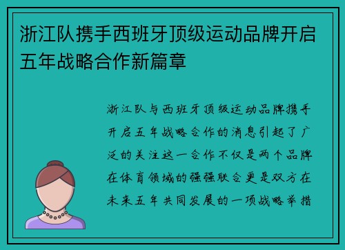 浙江队携手西班牙顶级运动品牌开启五年战略合作新篇章