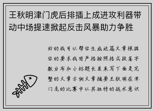王秋明津门虎后排插上成进攻利器带动中场提速掀起反击风暴助力争胜 王秋明津门虎后排插上成进攻利器带动中场提速掀起反击风暴助力争胜