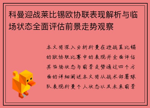 科曼迎战莱比锡欧协联表现解析与临场状态全面评估前景走势观察 科曼迎战莱比锡欧协联表现解析与临场状态全面评估前景走势观察