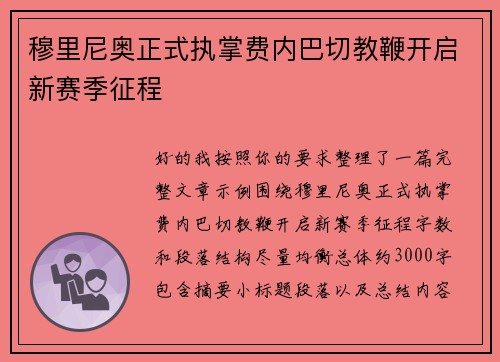 穆里尼奥正式执掌费内巴切教鞭开启新赛季征程