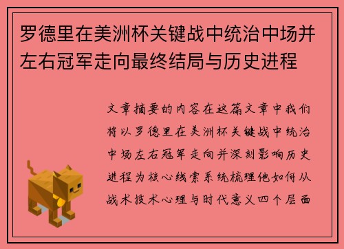 罗德里在美洲杯关键战中统治中场并左右冠军走向最终结局与历史进程 罗德里在美洲杯关键战中统治中场并左右冠军走向最终结局与历史进程