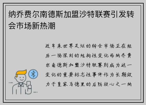 纳乔费尔南德斯加盟沙特联赛引发转会市场新热潮 纳乔费尔南德斯加盟沙特联赛引发转会市场新热潮
