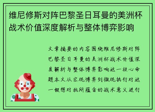 维尼修斯对阵巴黎圣日耳曼的美洲杯战术价值深度解析与整体博弈影响 维尼修斯对阵巴黎圣日耳曼的美洲杯战术价值深度解析与整体博弈影响