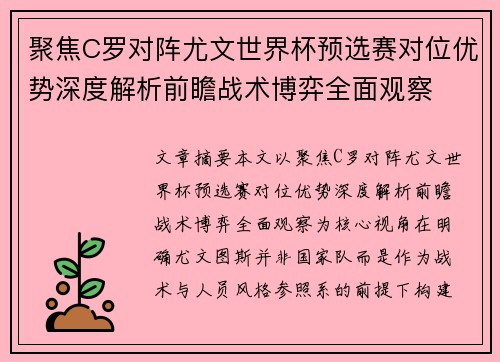 聚焦C罗对阵尤文世界杯预选赛对位优势深度解析前瞻战术博弈全面观察 聚焦C罗对阵尤文世界杯预选赛对位优势深度解析前瞻战术博弈全面观察