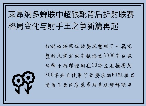 莱昂纳多蝉联中超银靴背后折射联赛格局变化与射手王之争新篇再起 莱昂纳多蝉联中超银靴背后折射联赛格局变化与射手王之争新篇再起
