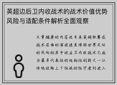 英超边后卫内收战术的战术价值优势风险与适配条件解析全面观察 英超边后卫内收战术的战术价值优势风险与适配条件解析全面观察