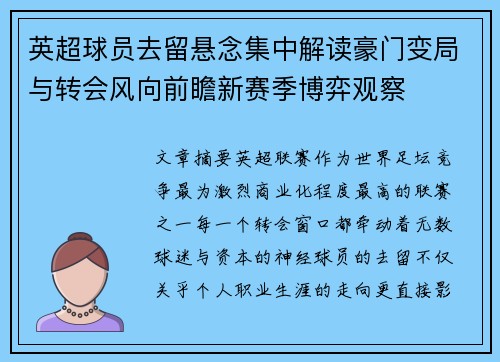 英超球员去留悬念集中解读豪门变局与转会风向前瞻新赛季博弈观察 英超球员去留悬念集中解读豪门变局与转会风向前瞻新赛季博弈观察