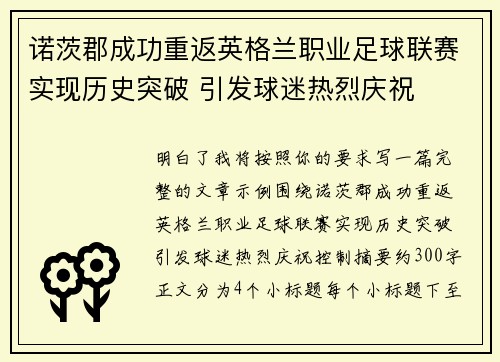诺茨郡成功重返英格兰职业足球联赛实现历史突破 引发球迷热烈庆祝
