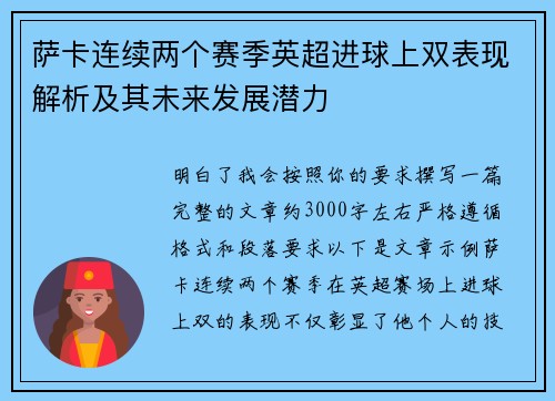 萨卡连续两个赛季英超进球上双表现解析及其未来发展潜力 萨卡连续两个赛季英超进球上双表现解析及其未来发展潜力