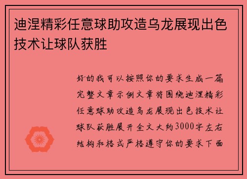迪涅精彩任意球助攻造乌龙展现出色技术让球队获胜