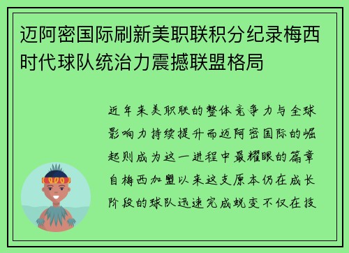 迈阿密国际刷新美职联积分纪录梅西时代球队统治力震撼联盟格局
