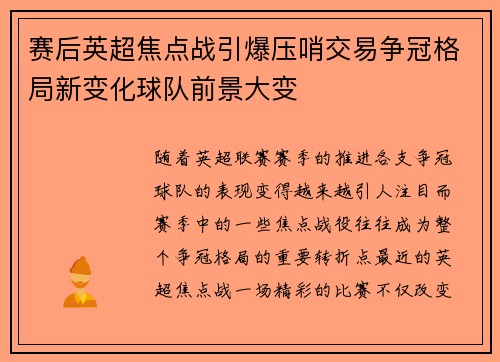 赛后英超焦点战引爆压哨交易争冠格局新变化球队前景大变