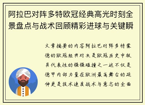 阿拉巴对阵多特欧冠经典高光时刻全景盘点与战术回顾精彩进球与关键瞬间