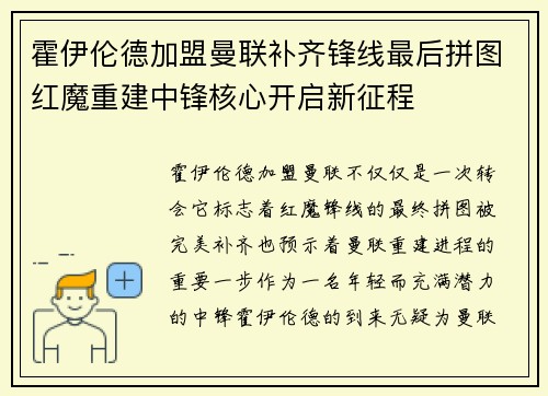 霍伊伦德加盟曼联补齐锋线最后拼图红魔重建中锋核心开启新征程 霍伊伦德加盟曼联补齐锋线最后拼图红魔重建中锋核心开启新征程