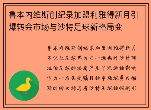 鲁本内维斯创纪录加盟利雅得新月引爆转会市场与沙特足球新格局变