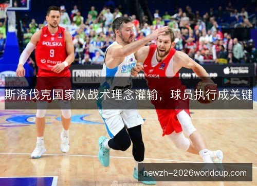 斯洛伐克国家队战术理念灌输，球员执行成关键